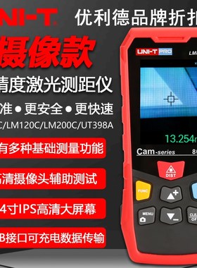 优利德LM120C/200C激光测距仪高精度彩屏工程款测量仪UT398A/396A