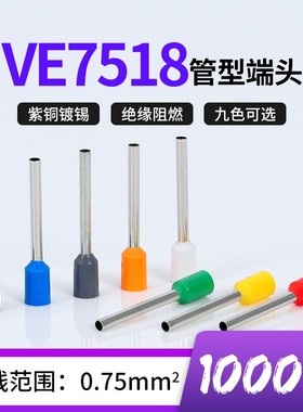 VE7518针型端子管形欧式冷压线鼻子插针E型预绝缘接线端子紫铜