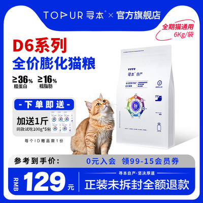 [顺丰上门]寻本D6全价猫粮6kg无谷繁育猫粮成猫幼猫增肥猫粮12斤