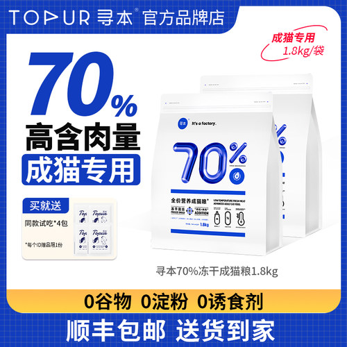 寻本70%冻干成猫粮1.8kg 鲜肉高蛋白益生菌冷压猫粮