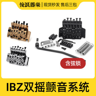 后浪器乐 ibanez依班娜电吉他大双摇琴桥 颤音拉弦板摇把螺丝配件