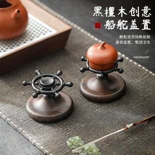 创意船舵黑檀木旋转把玩盖置紫砂茶壶盖碗配件盖子壶托茶道摆件