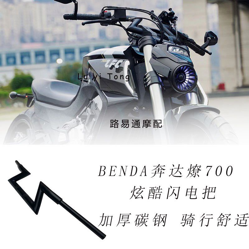适用于奔达燎700改装车把 改装闪电把后移10CM 后移手把方向把