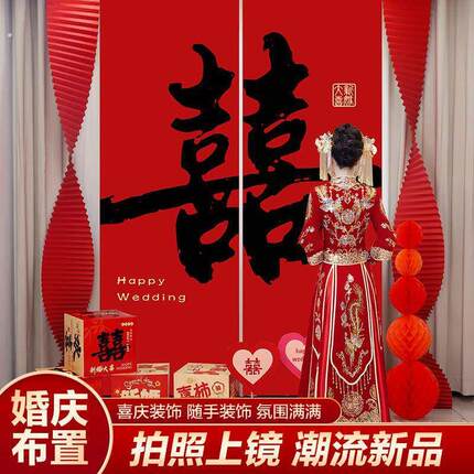 结婚挂布条幅婚房布置套装订婚礼新房卧室装饰喜字晨袍背景墙拍照