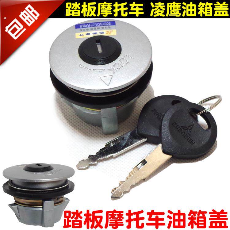 踏板车凌鹰悦星125摩托车油箱盖油箱盖锁飞鹰油箱锁头多款车通用
