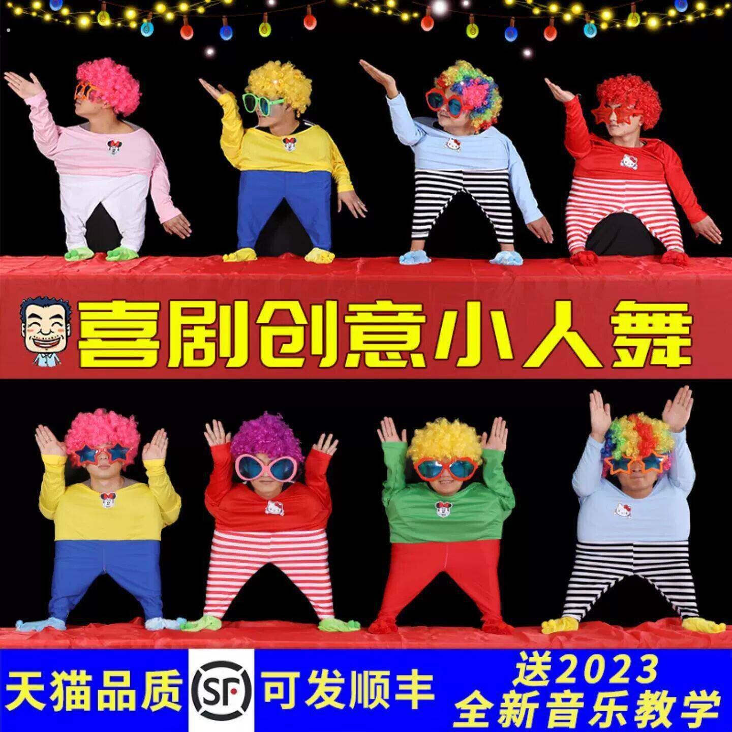 小人舞道具全套搞笑年会节目幕布创意演出服元旦搞怪舞蹈表演衣服