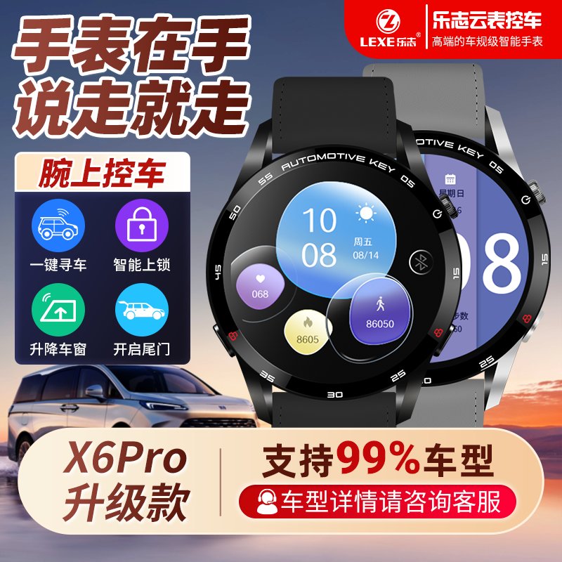 LEXE乐志X6系列智能手表车钥匙适用一键启动车型精钢全彩2-3按键