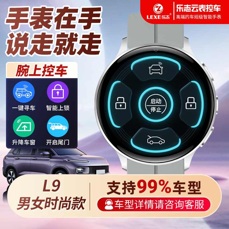 LEXE/乐志L9一键控车寻车无损匹配99%车型智能控车汽车手表钥匙