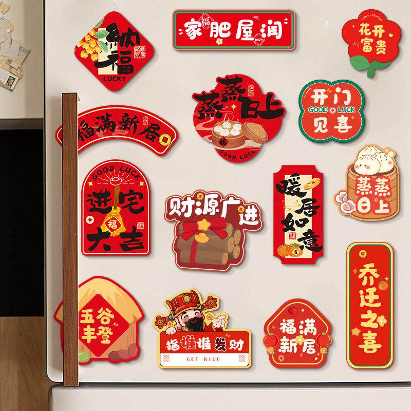 冰箱贴乔迁新年装饰布置磁吸贴2026马年新款过年搬家入宅仪式用品