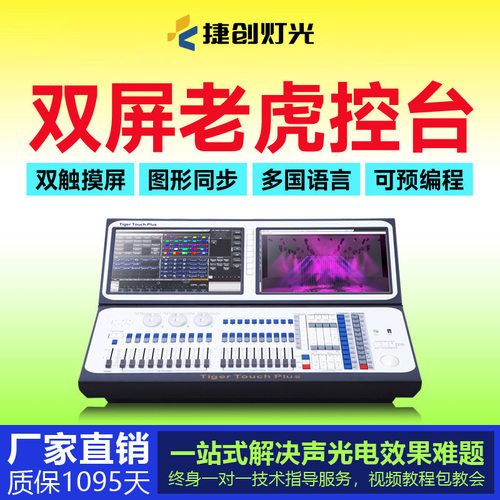 新款老虎双屏灯光控台舞台灯光控制器DMX512演出灯光调光台