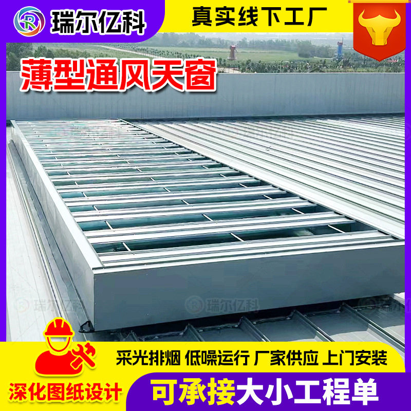 瑞尔亿科生产安装手动天窗电动一字排烟消防排烟窗薄型智能天窗
