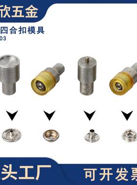 厂家现货四合扣安装工具201/203金属按扣电动模具电动机机配件