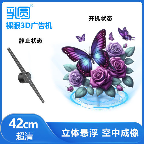COEUS乳圆裸眼3D全息投影仪风扇透明屏广告机空中悬浮成像42cm