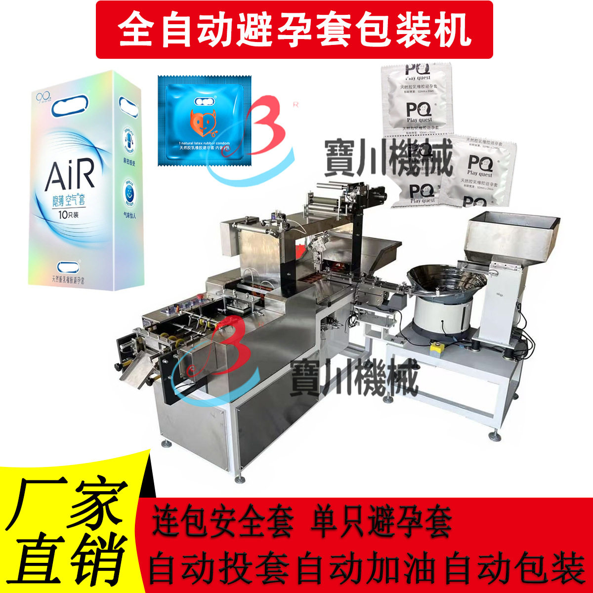 避孕套安全套包装机橡胶套自动投料注油封口一体成型双联包