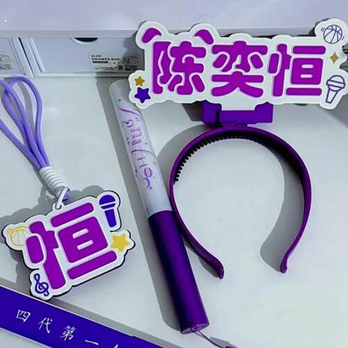 陈奕恒应援棒紫色萤光棒演唱会粉丝应援装备应援物料高质量魔改棒