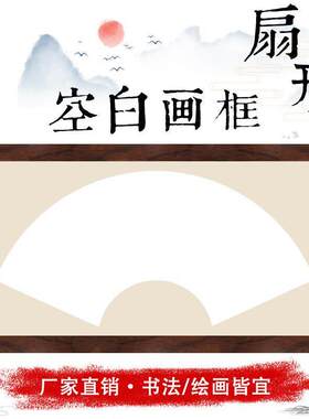 画 画框空框装裱挂墙空白框架书法字画 画扇面镜框扇形卡纸宣纸实