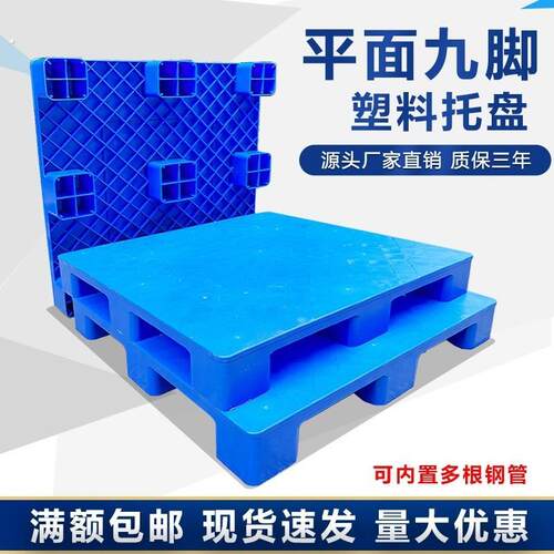 九脚平板塑料托盘加厚仓库超市防潮地垫卡板物流叉车九脚平面托板