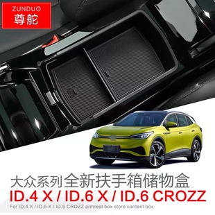 适用于大众ID.4X扶手箱储物盒ID.6X内饰ID.3改装ID.6CROZZ收纳