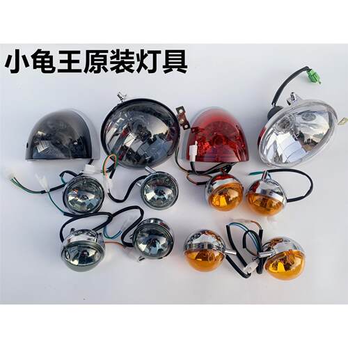 电动车小龟王灯具总成全套车灯前照明客厅灯 前后方向灯 后刹车尾
