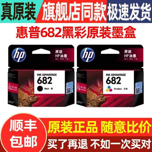 原装惠普682墨盒2776 2777 2775 2779 1216 2336 6078 4176打印机