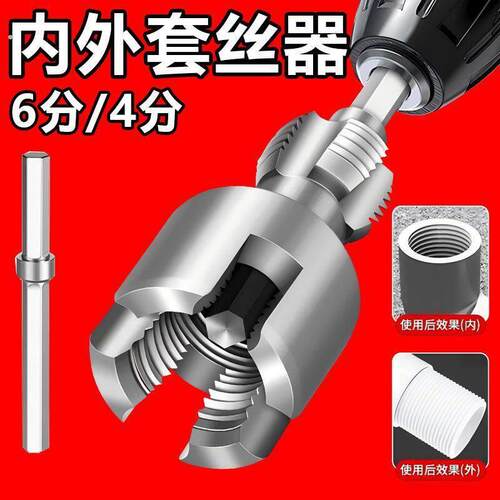2水管内外开丝器新款家用水管内外丝开丝器46分通用新型电钻攻丝
