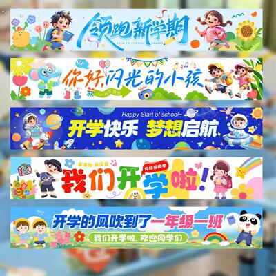我们开学啦装饰横幅幼儿园仪式感小学教室升班升学宝宝拍照背景布