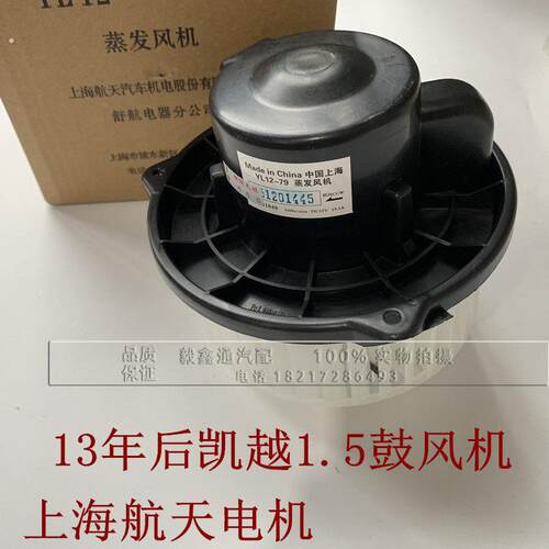 凯越1.5 鼓风机 13年以后暖风电机马达总成上海航天