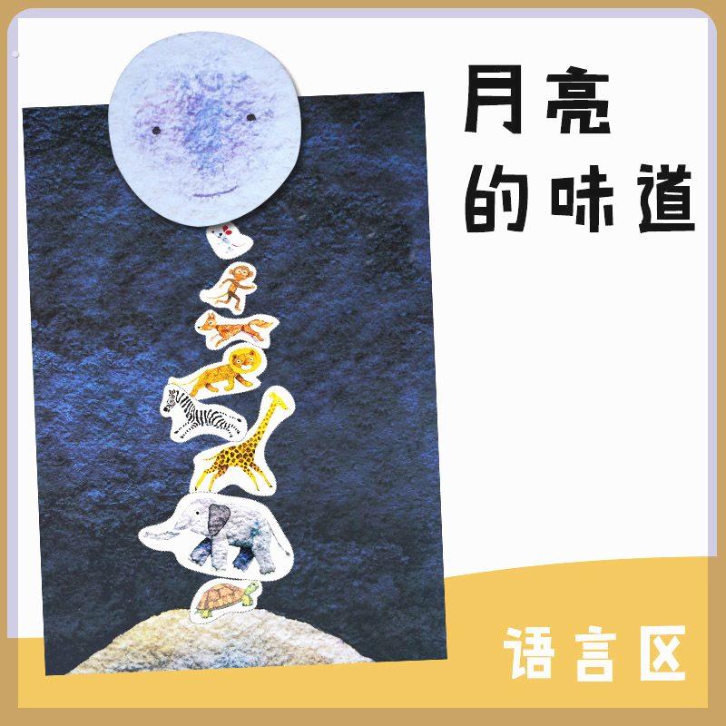 语言区小班材料幼儿园区域投放玩教具区角活动月亮的味道自制绘本