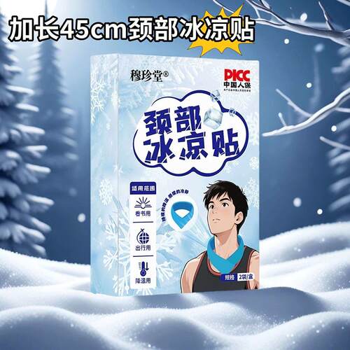 户外冰凉贴脖子颈部冰贴肩颈运动冰敷贴清凉冰爽降温神器夏季冰贴