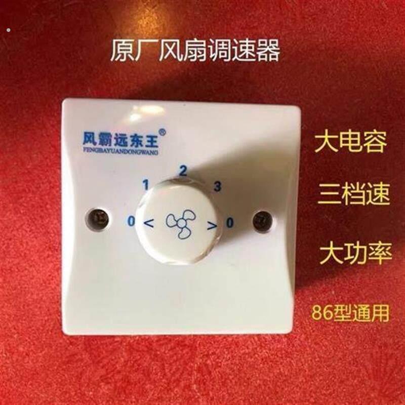 风霸远东王吊扇调速器风速开关工业风扇风力调速器