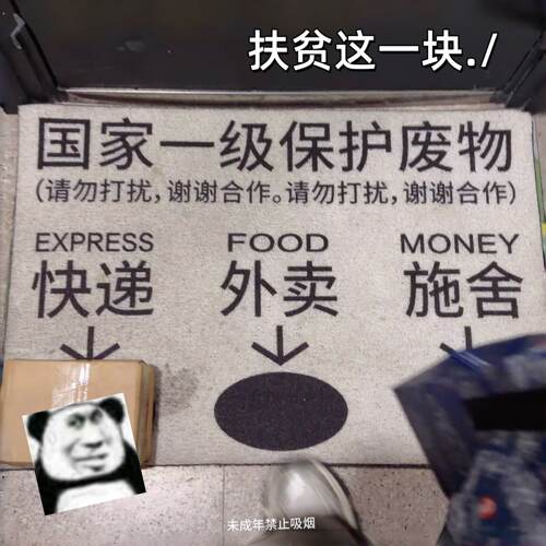 扶贫这一块~国家一级保护废物地垫搞笑文字入户门垫家用防滑脚垫