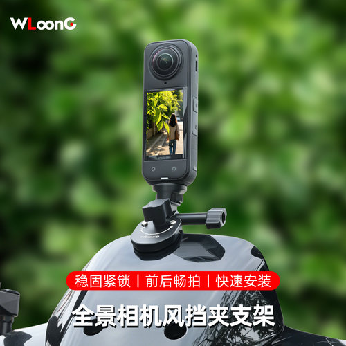 影石x5x4air/x3x2摩托车风挡支架