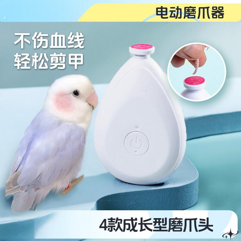 鹦鹉磨嘴器电动磨爪器磨啄指甲剪牡丹虎皮专用磨爪神器用品