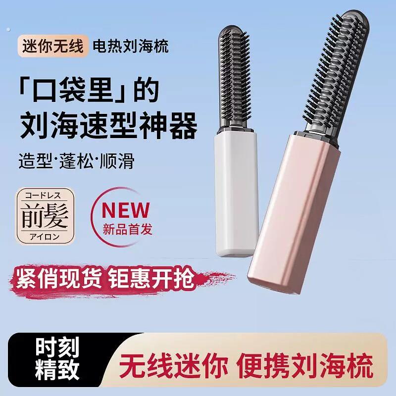 浏海梳迷你直发梳充电可携式卷发棒随身造型电热梳高层次打理神器