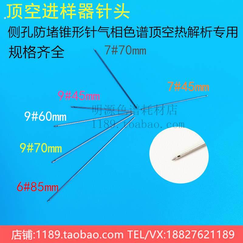 7号6号5号顶空针头进样器针头侧孔防堵锥形针气相色谱顶空热解析