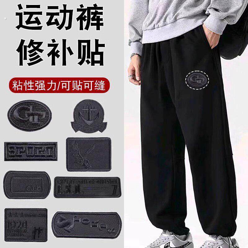 修补贴修复破洞运动裤男修补贴无痕布贴免缝多功能黑色运动风贴片
