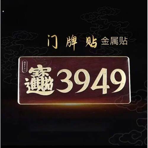 [泰哥推荐]3949数字能量门牌车贴复古办公室居家店铺大门装饰门贴