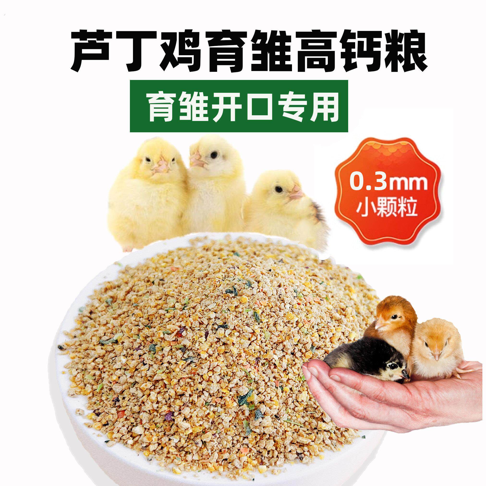 芦丁鸡幼鸡饲料开口粮育雏专用卢丁鹌鹑小鸡产蛋雏鸡幼鸡专用粮食
