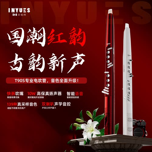 音悦师INYUES电子吹管T90S电子萨克斯电子笛子多音色中老年吹奏款