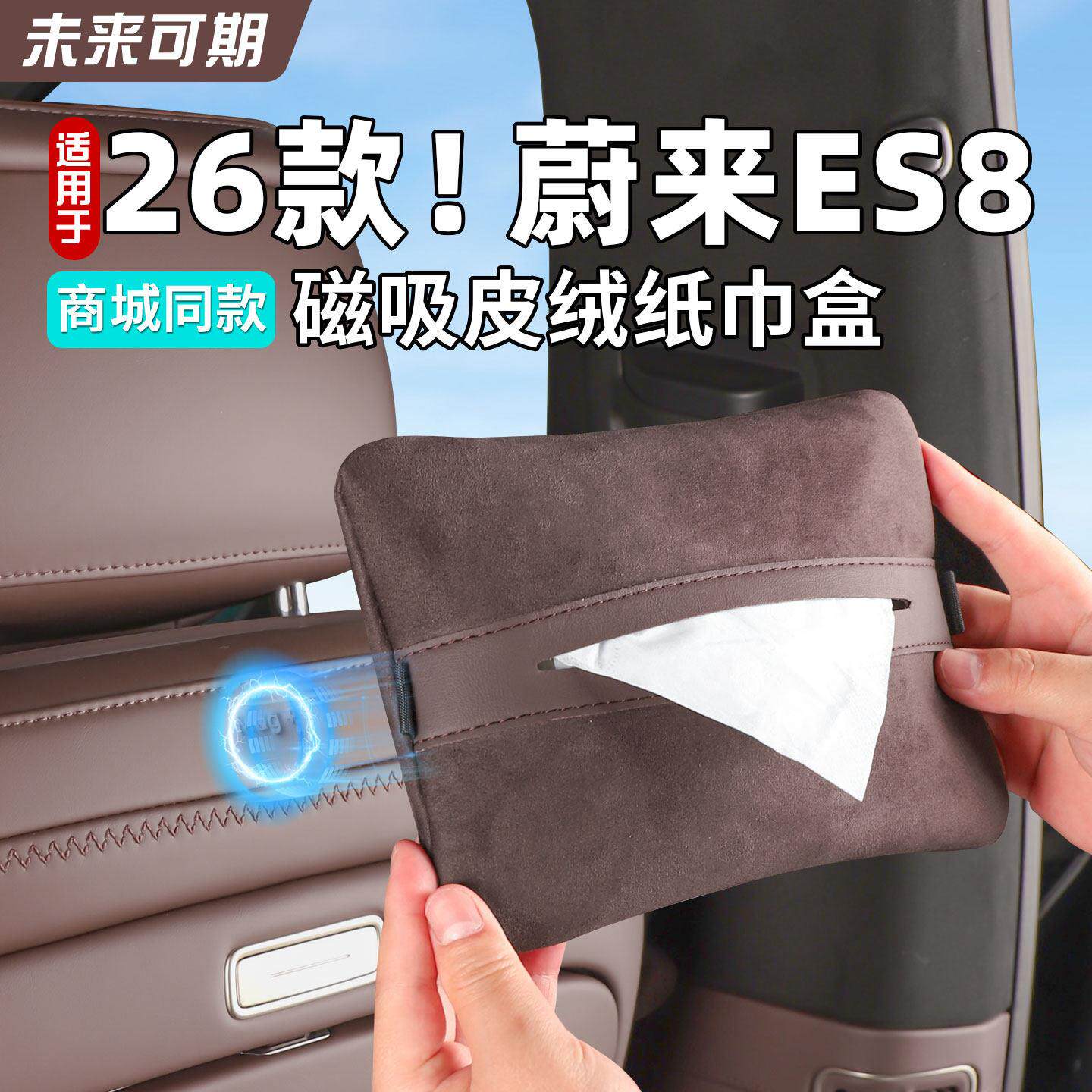 适用26款蔚来ES8座椅后磁吸纸巾盒ES8皮绒纸巾盒商城同款车内用品