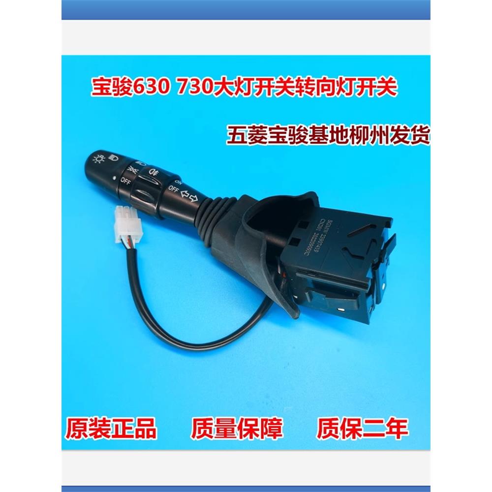 原装宝骏630 730大灯开关转向灯控制手柄雾灯开关按钮总成
