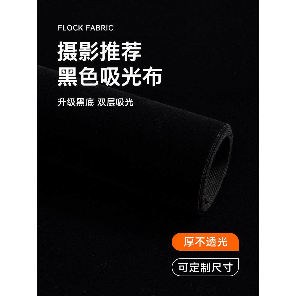 MIAOTU妙图黑色植绒吸光布拍照摄影黑幕布加厚不反光黑色绒布专业