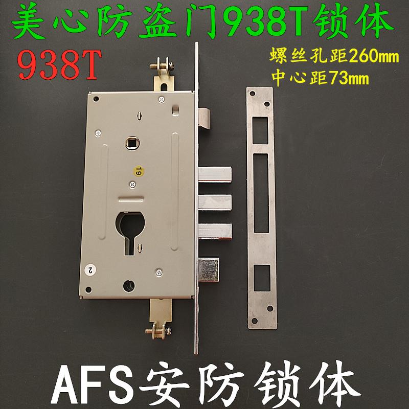 老式铁门美心防盗门锁体 原装AFS安防铁架938T锁 280*26mm 单孔