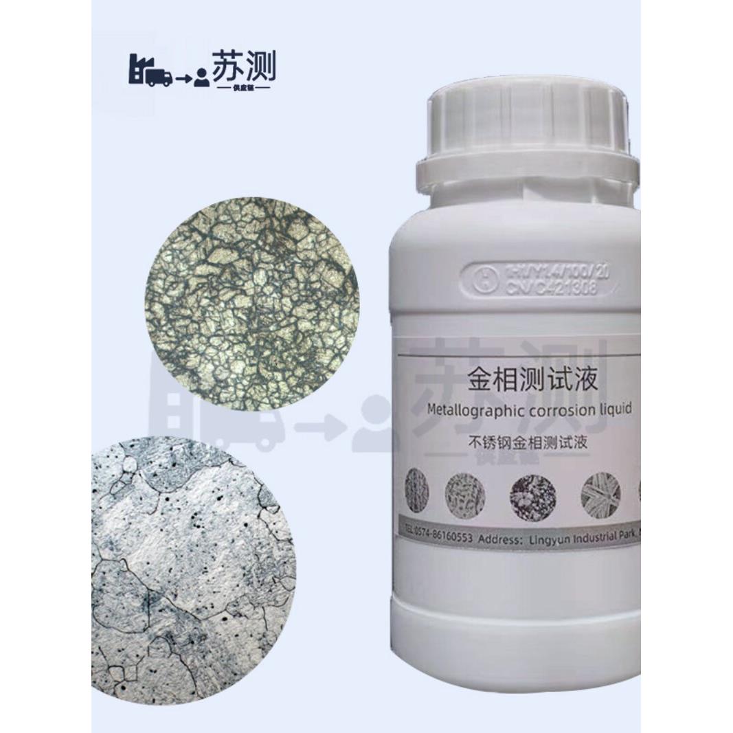 金相腐蚀液冲蚀剂结晶颗粒组织不锈钢铜铝钛合金端子焊接显示试验
