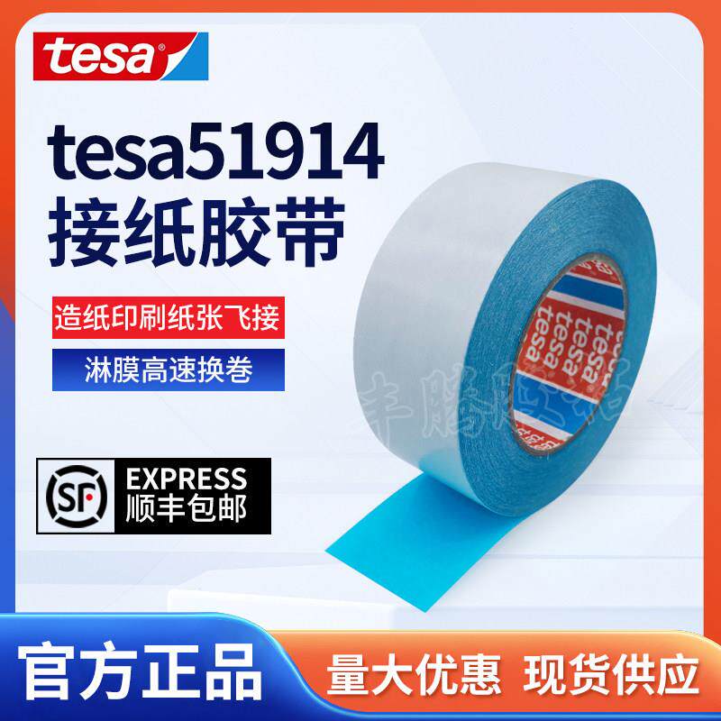 tesa德莎51914蓝色水溶性双面胶带造纸印刷纸张飞接快速拼接换卷