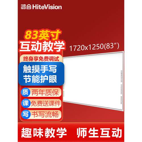 鸿合73/83/93/99英寸电子白板会议红外交互式黑板教学一体机触摸