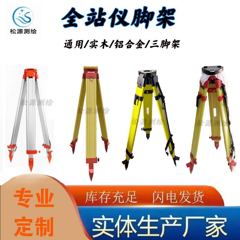 三脚架铝合金实木制全站仪水准仪经纬仪测量仪器水平仪支架