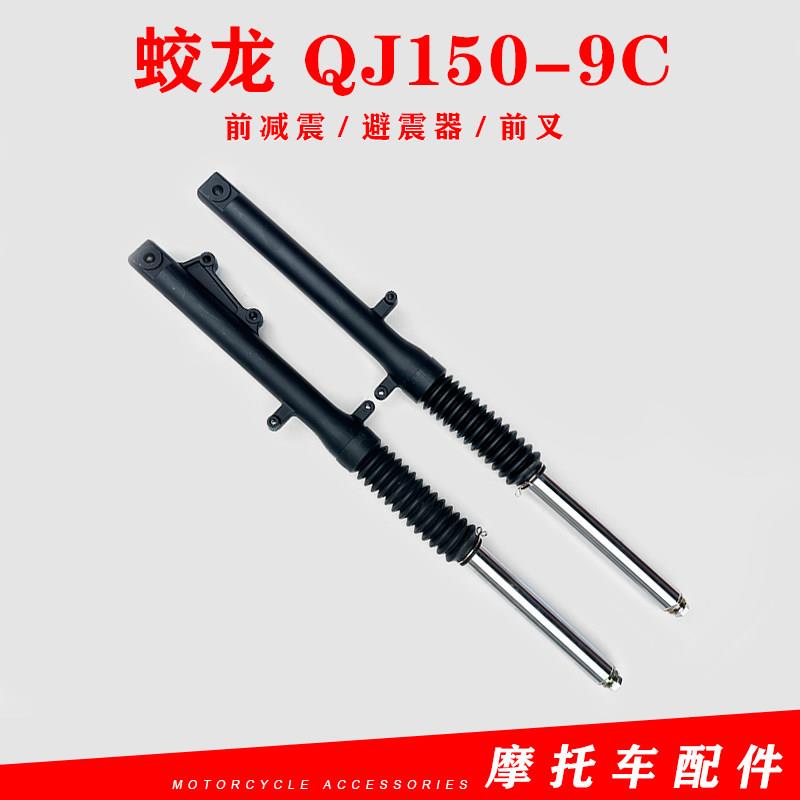适用钱江机车原厂配件蛟龙 QJ150-9C前避震 前避震器 前叉 避震