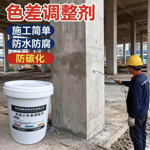 混凝土色差调整剂修复剂清水混凝土修复保护剂表面处理裂缝平色剂