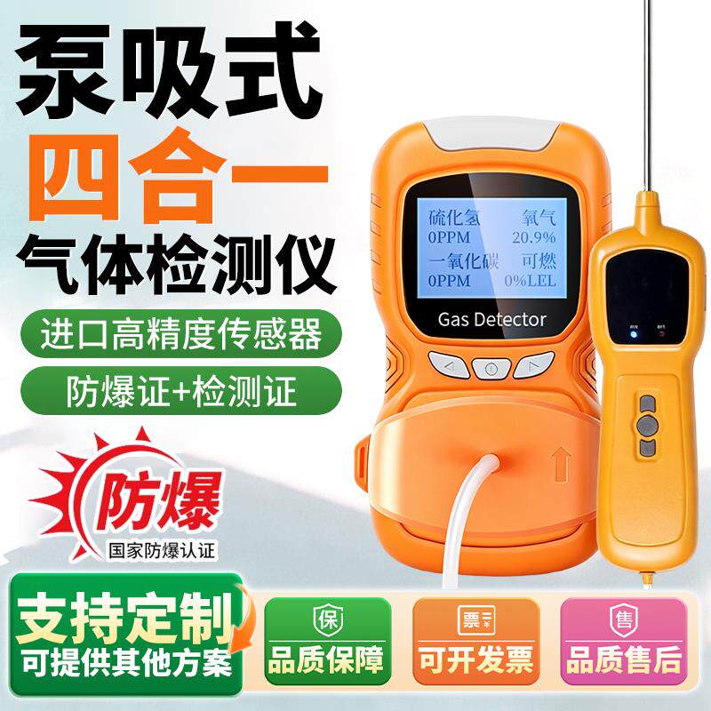 泵吸式四合一气体检测仪有毒有害受限有限空间可燃气体探测警报器